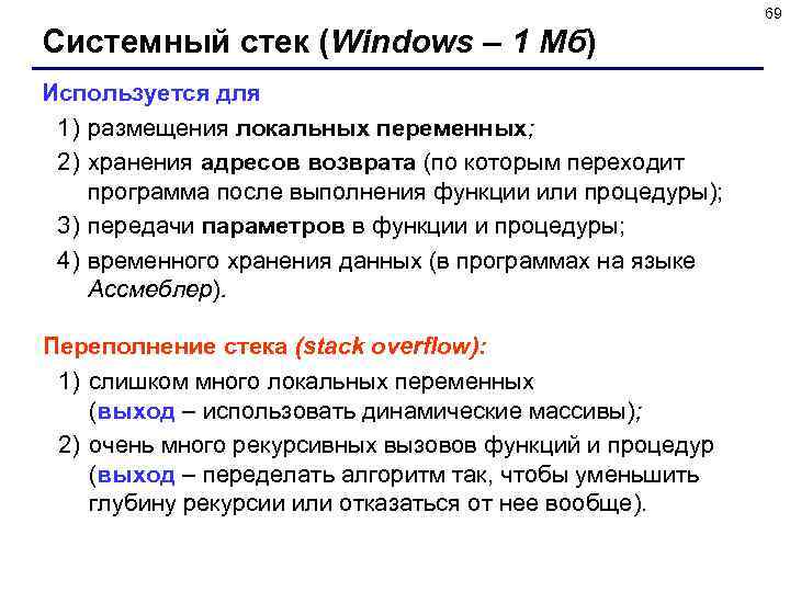69 Системный стек (Windows – 1 Мб) Используется для 1) размещения локальных переменных; 2)