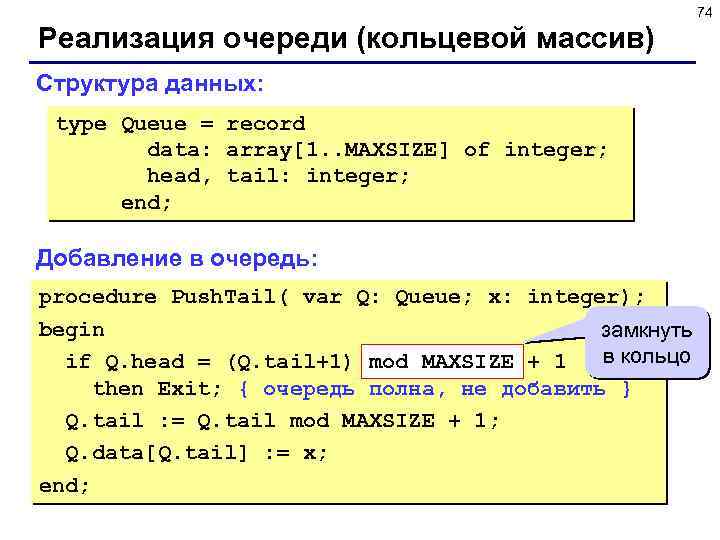 74 Реализация очереди (кольцевой массив) Структура данных: type Queue = record data: array[1. .