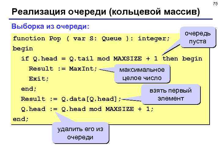 75 Реализация очереди (кольцевой массив) Выборка из очереди: очередь пуста function Pop ( var