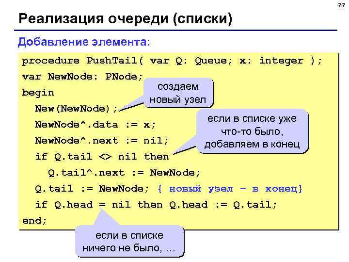 77 Реализация очереди (списки) Добавление элемента: procedure Push. Tail( var Q: Queue; x: integer