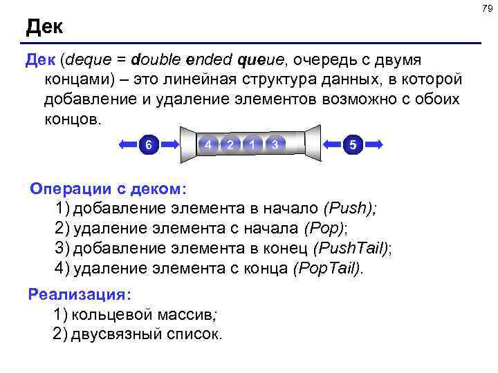 79 Дек (deque = double ended queue, очередь с двумя концами) – это линейная