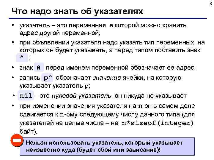 8 Что надо знать об указателях • указатель – это переменная, в которой можно