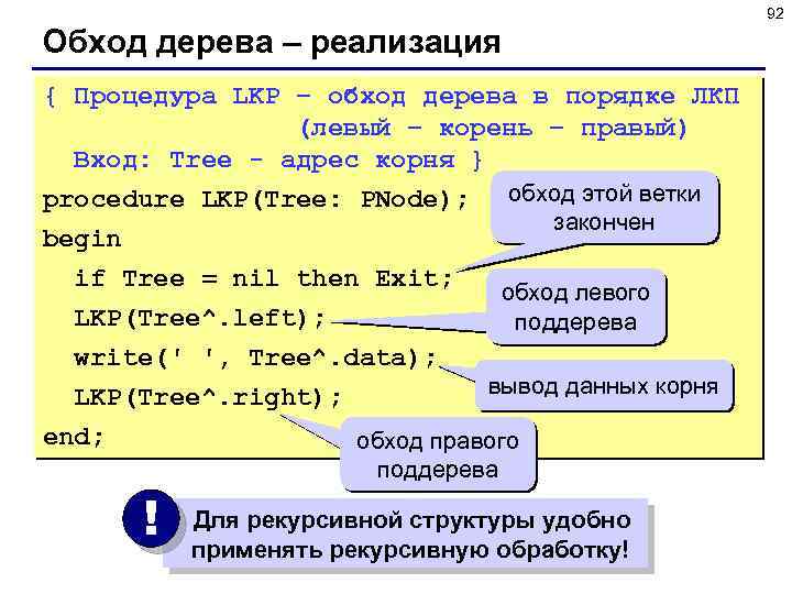92 Обход дерева – реализация { Процедура LKP – обход дерева в порядке ЛКП