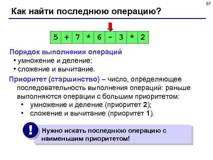 97 Как найти последнюю операцию? 5 + 7 * 6 - 3 * 2