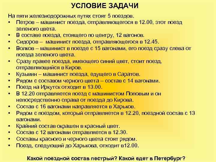 УСЛОВИЕ ЗАДАЧИ На пяти железнодорожных путях стоят 5 поездов. • Петров – машинист поезда,
