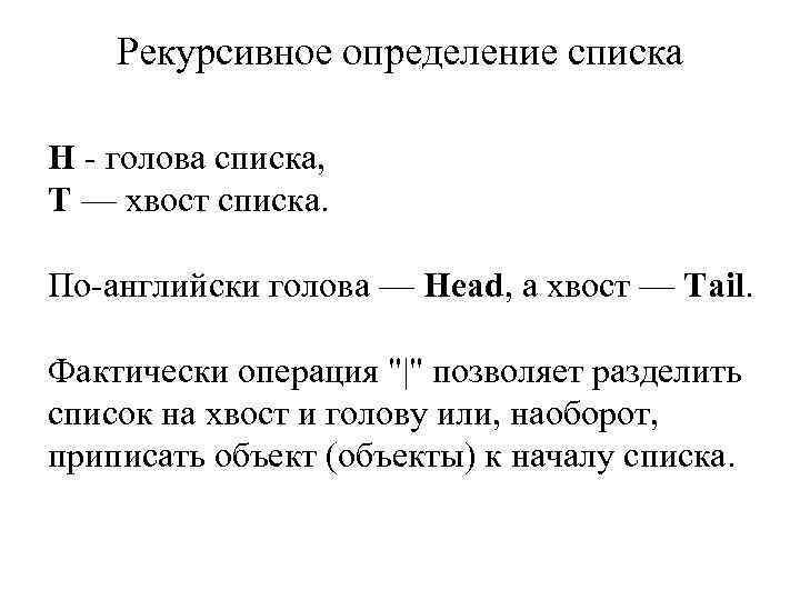 Рекурсивное определение списка H - голова списка, T — хвост списка. По-английски голова —