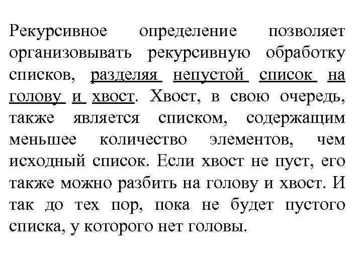 Рекурсивное определение позволяет организовывать рекурсивную обработку списков, разделяя непустой список на голову и хвост.