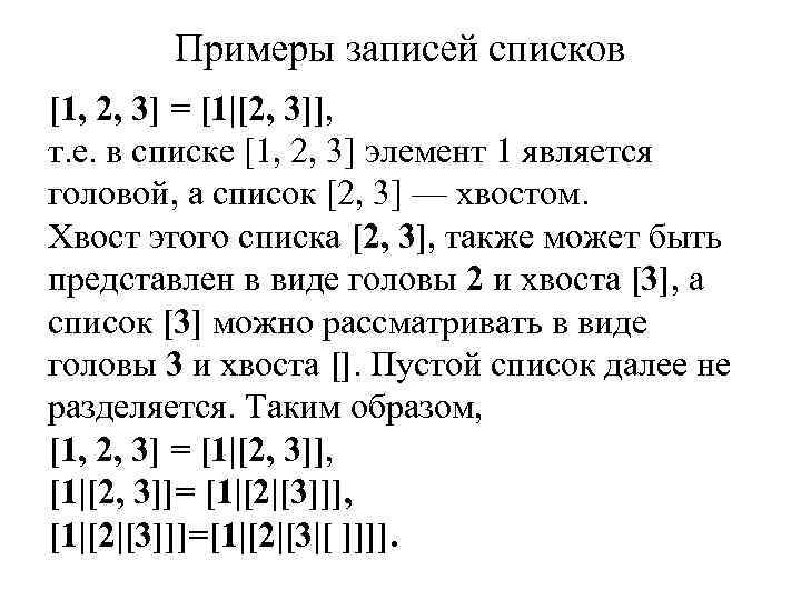 Примеры записей списков [1, 2, 3] = [1|[2, 3]], т. е. в списке [1,