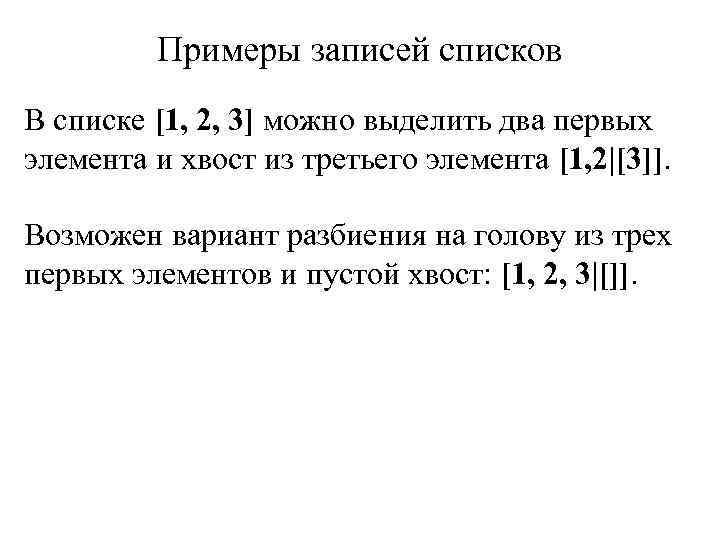 Примеры записей списков В списке [1, 2, 3] можно выделить два первых элемента и