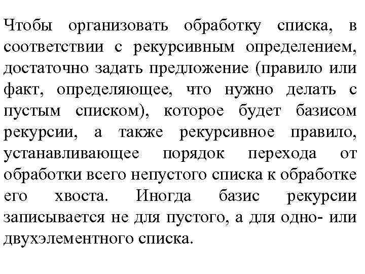 Чтобы организовать обработку списка, в соответствии с рекурсивным определением, достаточно задать предложение (правило или