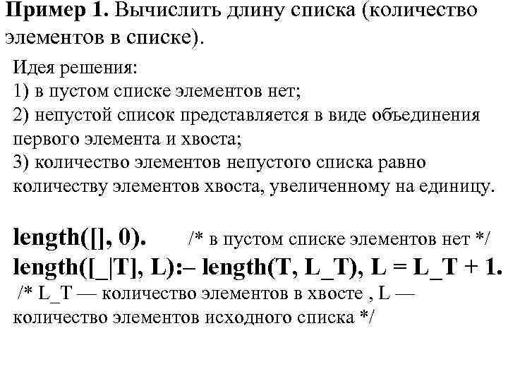 Пример 1. Вычислить длину списка (количество элементов в списке). Идея решения: 1) в пустом