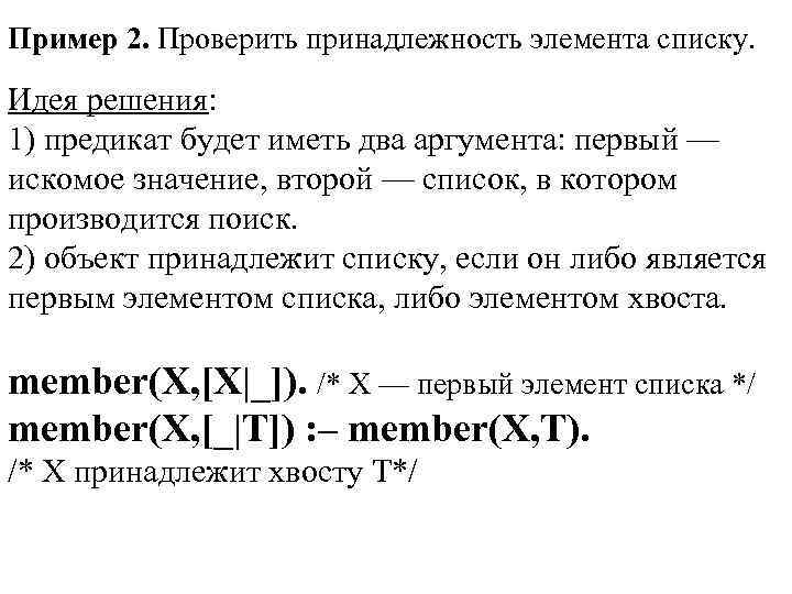 Пример 2. Проверить принадлежность элемента списку. Идея решения: 1) предикат будет иметь два аргумента: