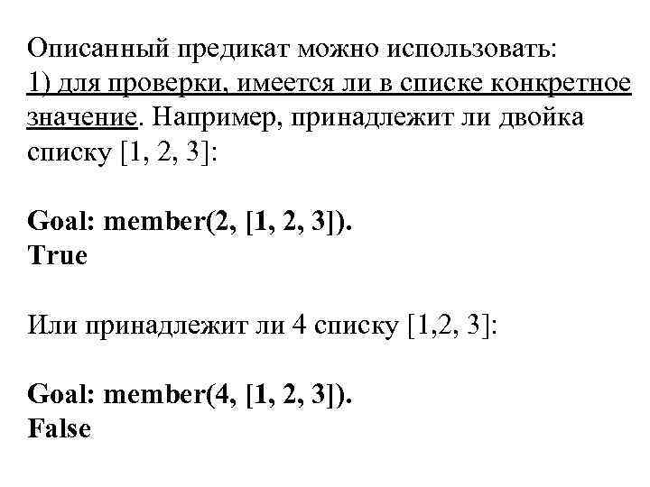 Описанный предикат можно использовать: 1) для проверки, имеется ли в списке конкретное значение. Например,