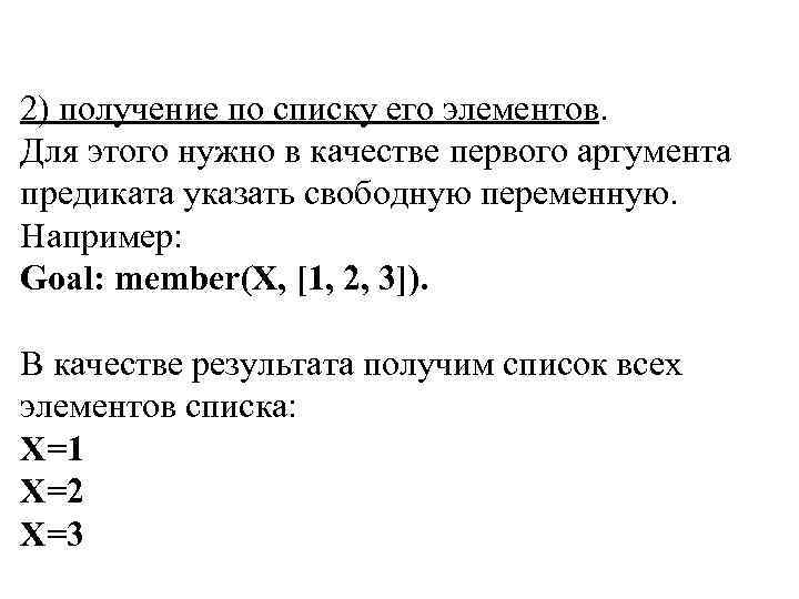 2) получение по списку его элементов. Для этого нужно в качестве первого аргумента предиката