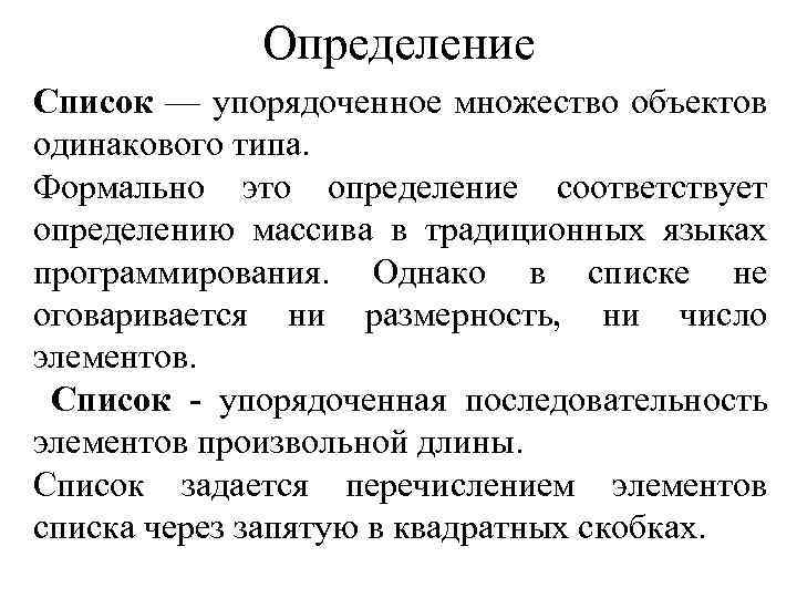 Определение Список — упорядоченное множество объектов одинакового типа. Формально это определение соответствует определению массива