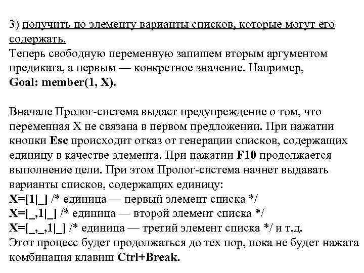 3) получить по элементу варианты списков, которые могут его содержать. Теперь свободную переменную запишем