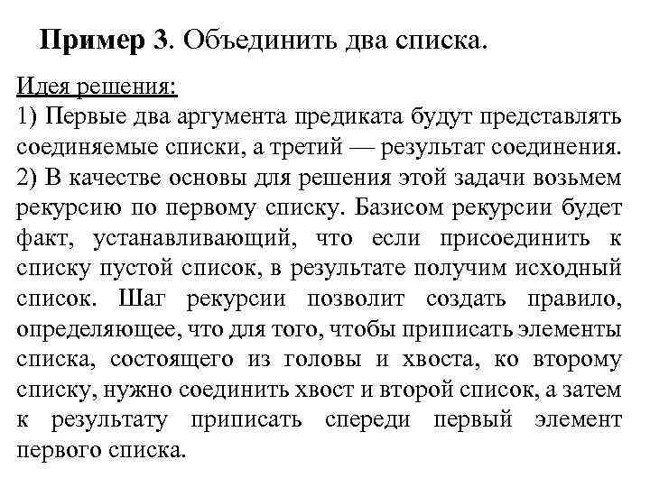 Пример 3. Объединить два списка. Идея решения: 1) Первые два аргумента предиката будут представлять