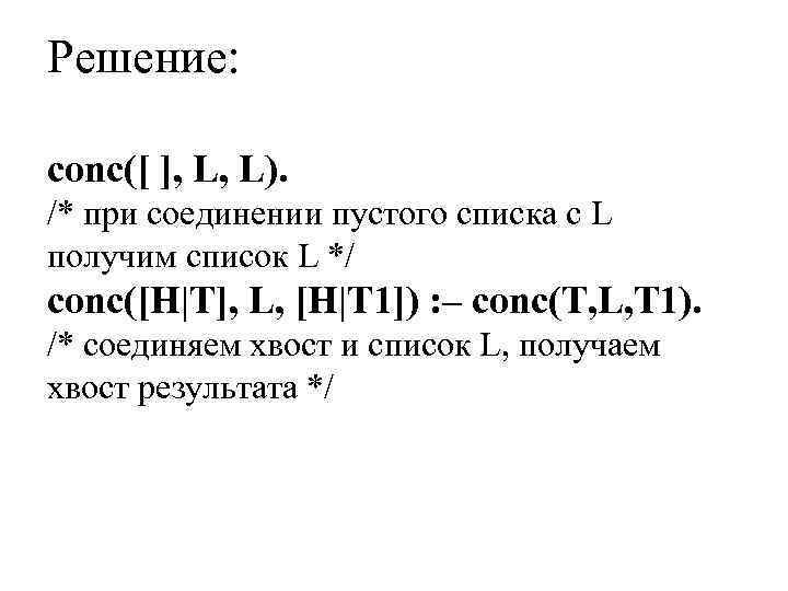 Решение: conc([ ], L, L). /* при соединении пустого списка с L получим список