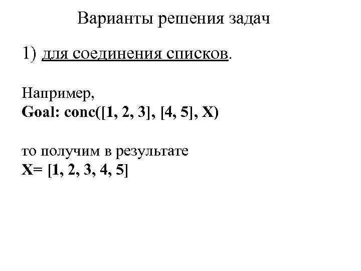 Варианты решения задач 1) для соединения списков. Например, Goal: conc([1, 2, 3], [4, 5],