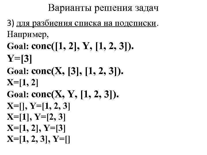 Варианты решения задач 3) для разбиения списка на подсписки. Например, Goal: conc([1, 2], Y,