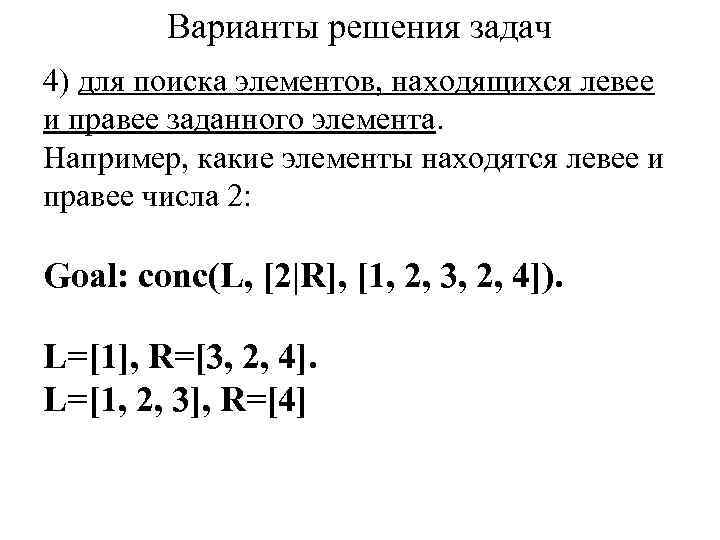 Варианты решения задач 4) для поиска элементов, находящихся левее и правее заданного элемента. Например,