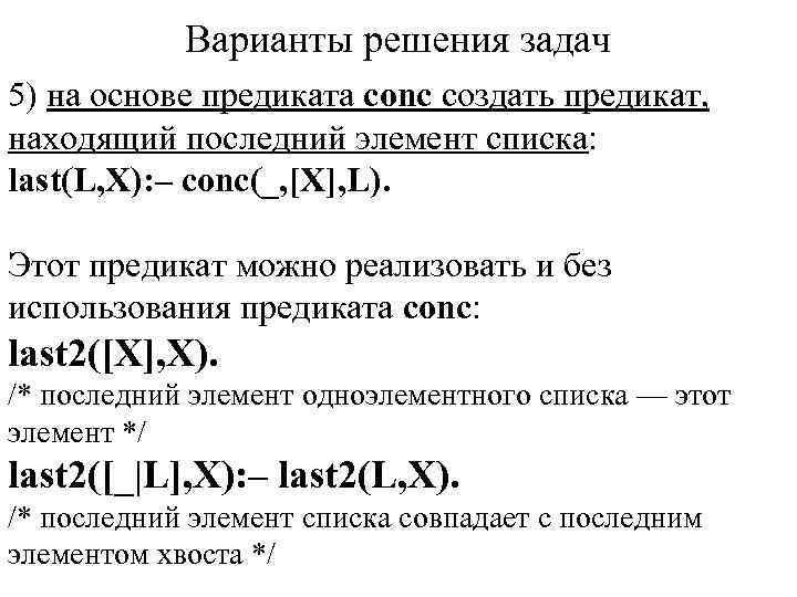 Варианты решения задач 5) на основе предиката conc создать предикат, находящий последний элемент списка: