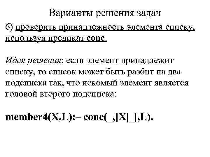 Варианты решения задач 6) проверить принадлежность элемента списку, используя предикат conc. Идея решения: если