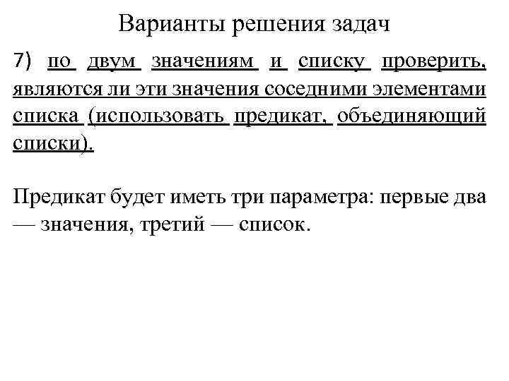 Варианты решения задач 7) по двум значениям и списку проверить, являются ли эти значения