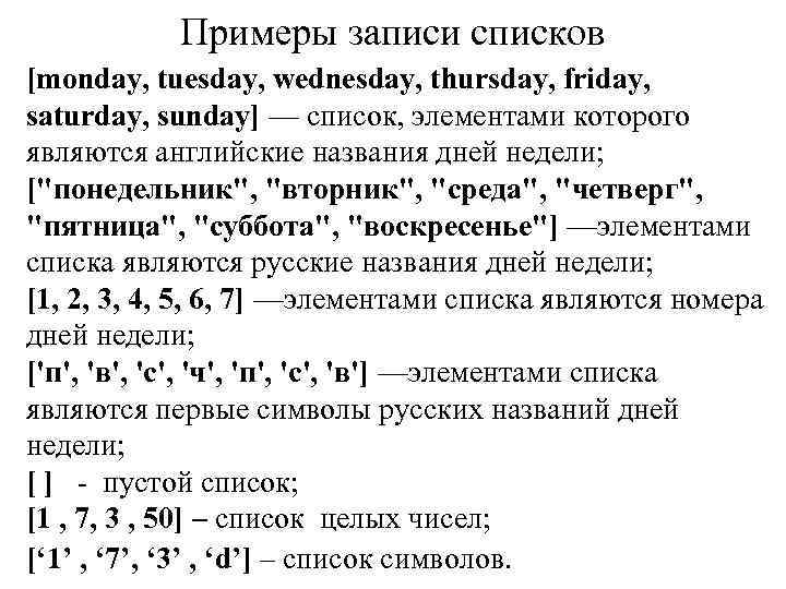 Примеры записи списков [monday, tuesday, wednesday, thursday, friday, saturday, sunday] — список, элементами которого