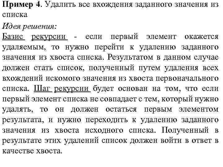 Пример 4. Удалить все вхождения заданного значения из списка Идея решения: Базис рекурсии -