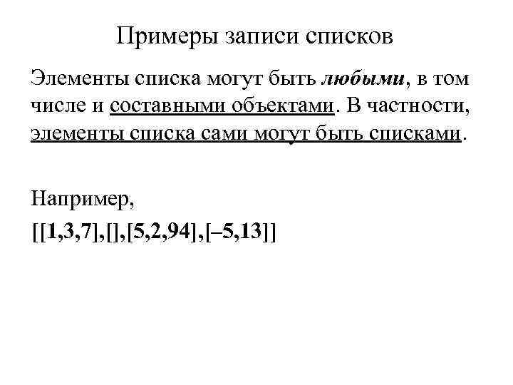 Примеры записи списков Элементы списка могут быть любыми, в том числе и составными объектами.