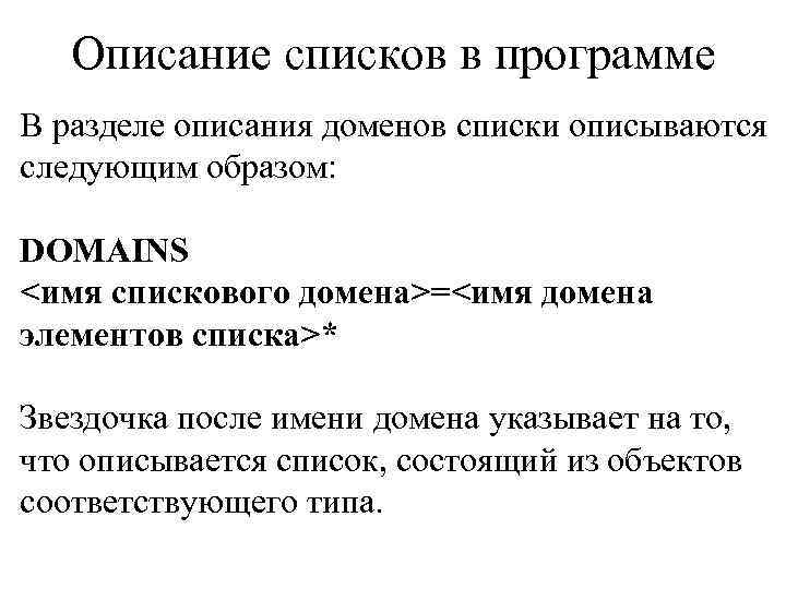 Описание списков в программе В разделе описания доменов списки описываются следующим образом: DOMAINS <имя