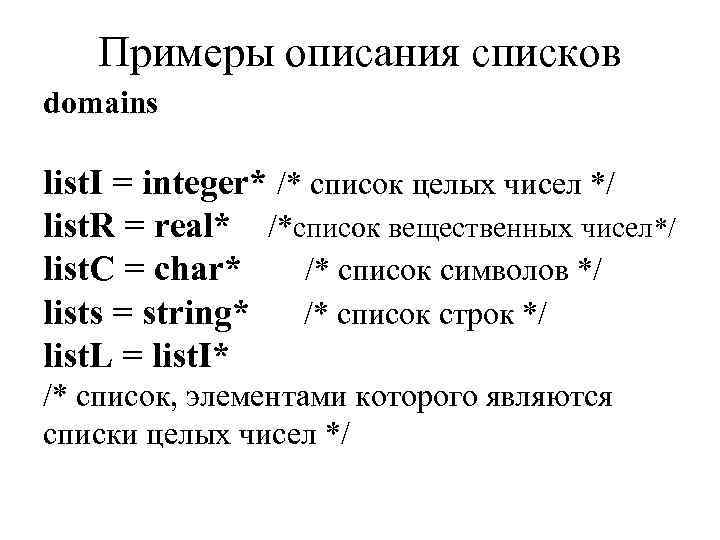 Примеры описания списков domains list. I = integer* /* список целых чисел */ list.