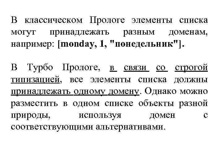 В классическом Прологе элементы списка могут принадлежать разным доменам, например: [monday, 1, 