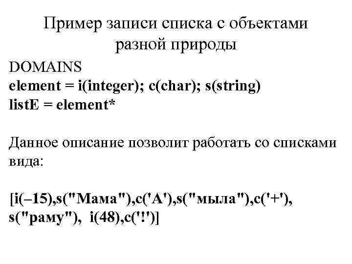 Пример записи списка с объектами разной природы DOMAINS element = i(integer); c(char); s(string) list.