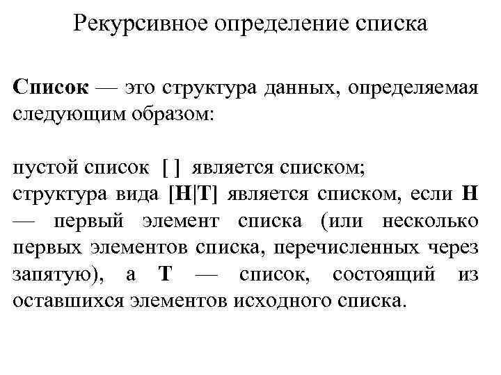 Рекурсивное определение списка Список — это структура данных, определяемая следующим образом: пустой список [