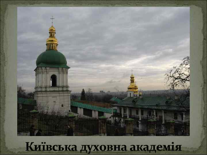 Київська духовна академія 