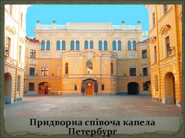 Придворна співоча капела Петербург 
