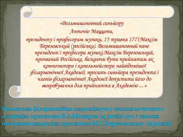  «Вельмишановний синьйору Антоніо Маццони, президенту і професорам музики, 15 травня 1771 Максім Березовський