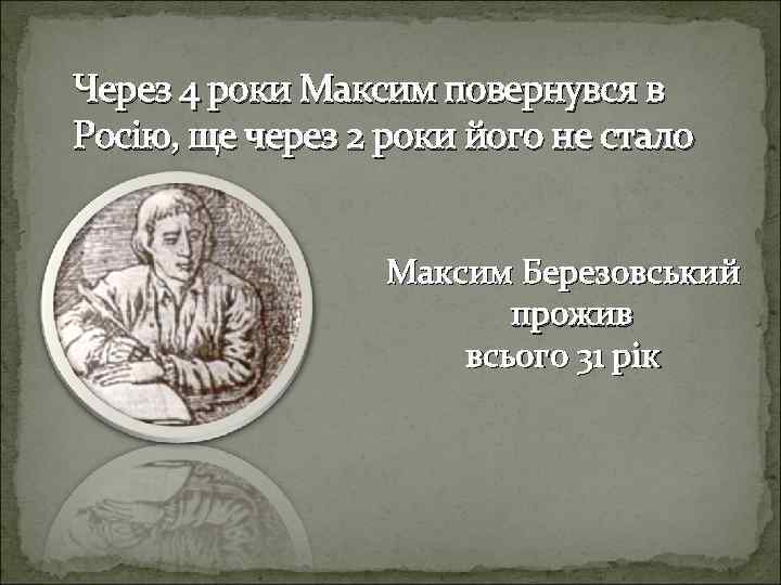 Через 4 роки Максим повернувся в Росію, ще через 2 роки його не стало