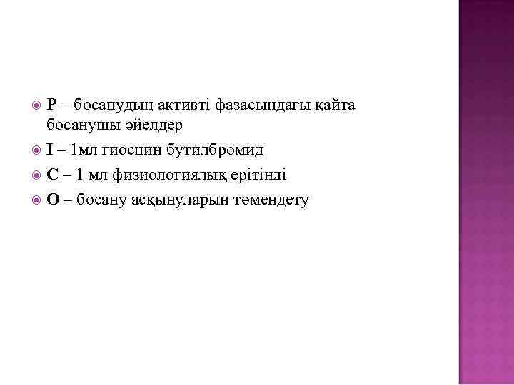 Р – босанудың активті фазасындағы қайта босанушы әйелдер І – 1 мл гиосцин бутилбромид