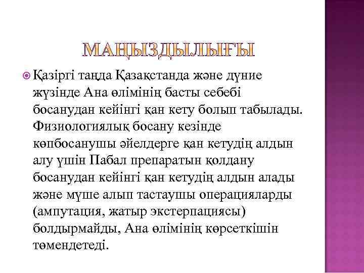  Қазіргі таңда Қазақстанда және дүние жүзінде Ана өлімінің басты себебі босанудан кейінгі қан