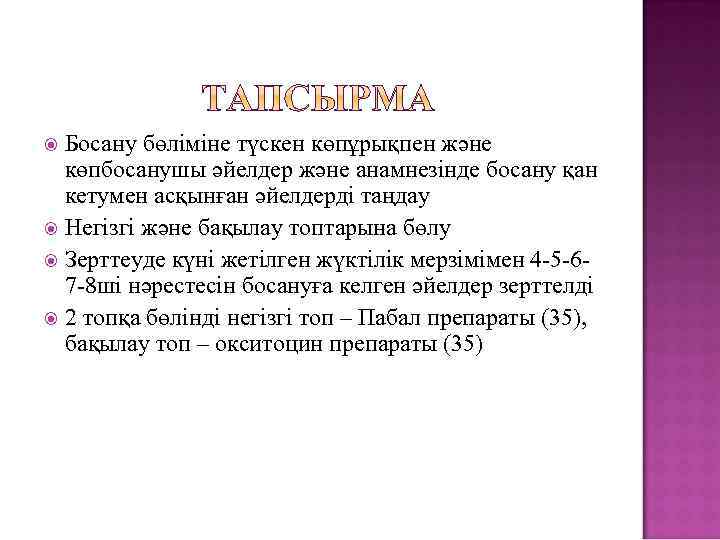 Босану бөліміне түскен көпұрықпен және көпбосанушы әйелдер және анамнезінде босану қан кетумен асқынған әйелдерді
