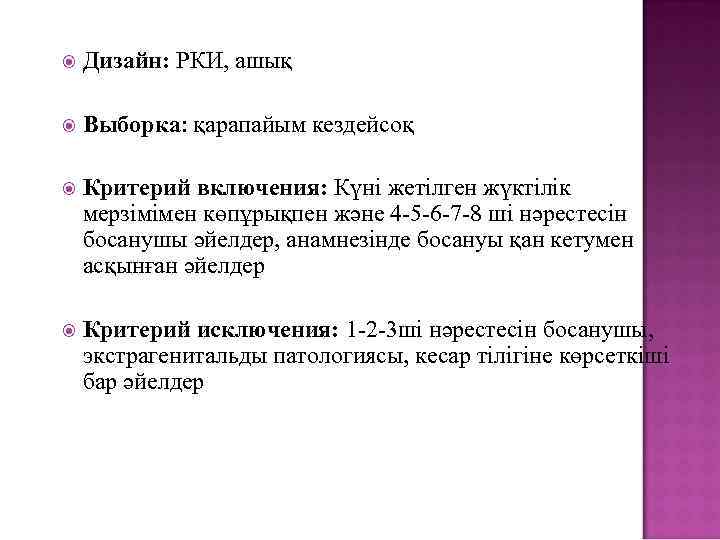  Дизайн: РКИ, ашық Выборка: қарапайым кездейсоқ Критерий включения: Күні жетілген жүктілік мерзімімен көпұрықпен
