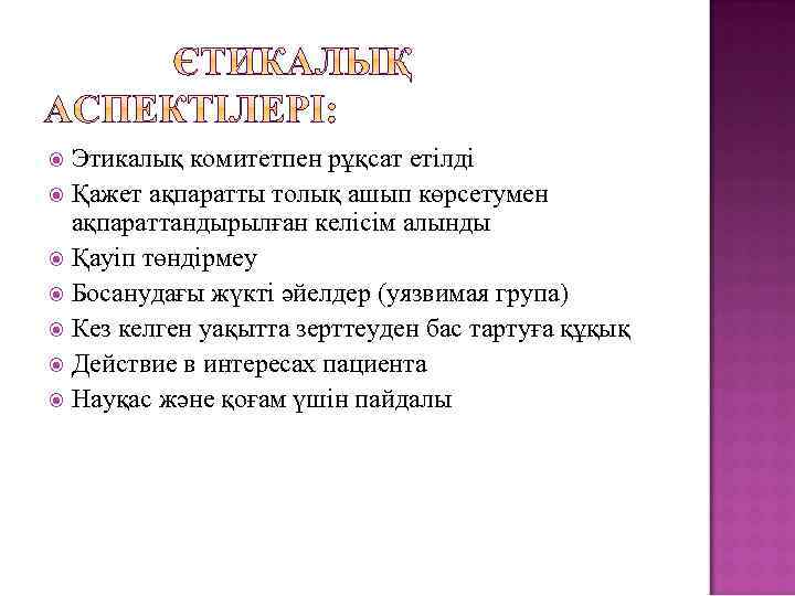 Этикалық комитетпен рұқсат етілді Қажет ақпаратты толық ашып көрсетумен ақпараттандырылған келісім алынды Қауіп төндірмеу
