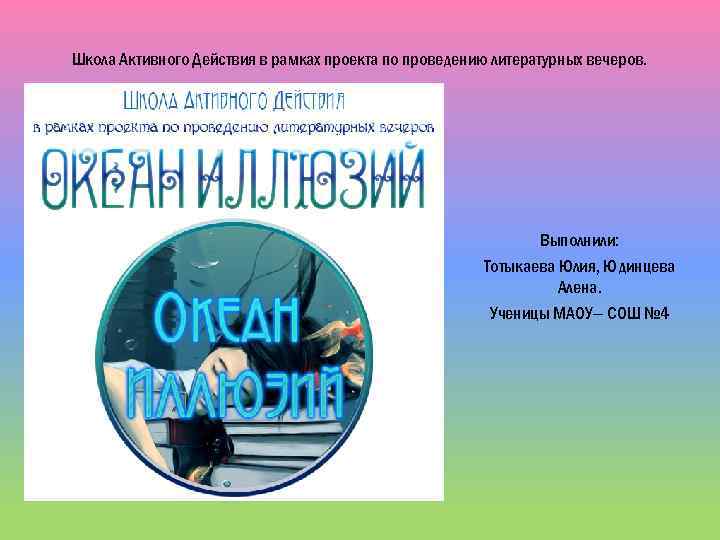 Школа Активного Действия в рамках проекта по проведению литературных вечеров. Выполнили: Тотыкаева Юлия, Юдинцева