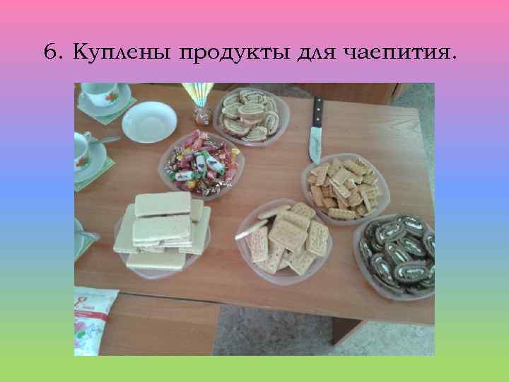 6. Куплены продукты для чаепития. 