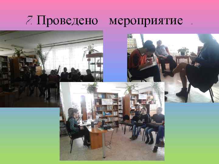 7. Проведено мероприятие. 
