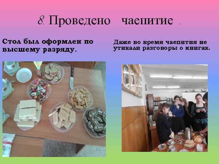8. Проведено чаепитие. Стол был оформлен по высшему разряду. Даже во время чаепития не
