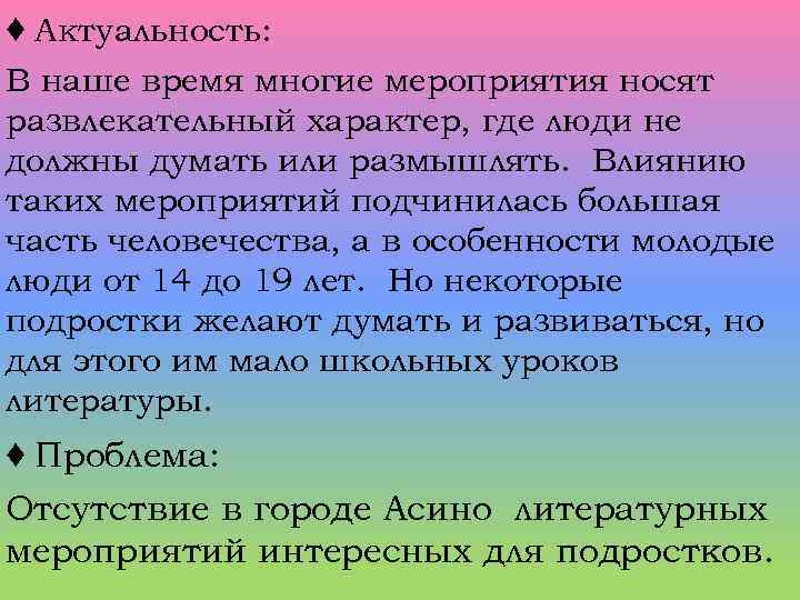 ♦ Актуальность: В наше время многие мероприятия носят развлекательный характер, где люди не должны